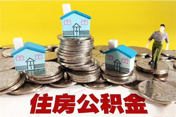 柳林个人公积金如何取出（公积金个人提取办理流程）