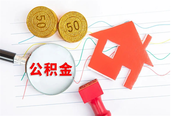 柳林住房在职公积金在职取条件（在职公积金提取流程）