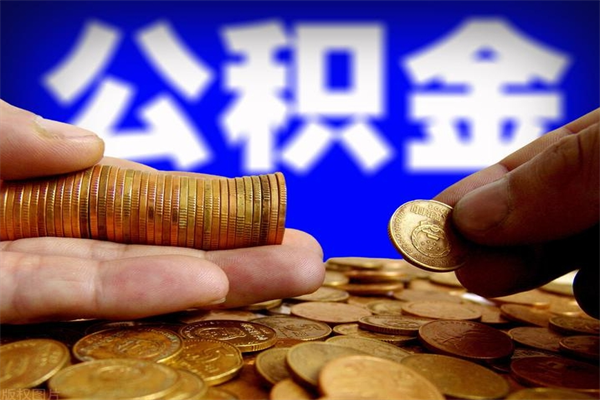 柳林公积金怎么全部取出来（怎么能将公积金全部取出）