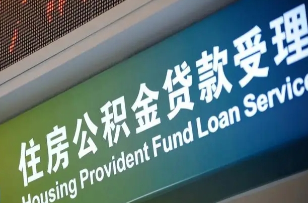 柳林怎样提住房公积金（这么提取住房公积金）