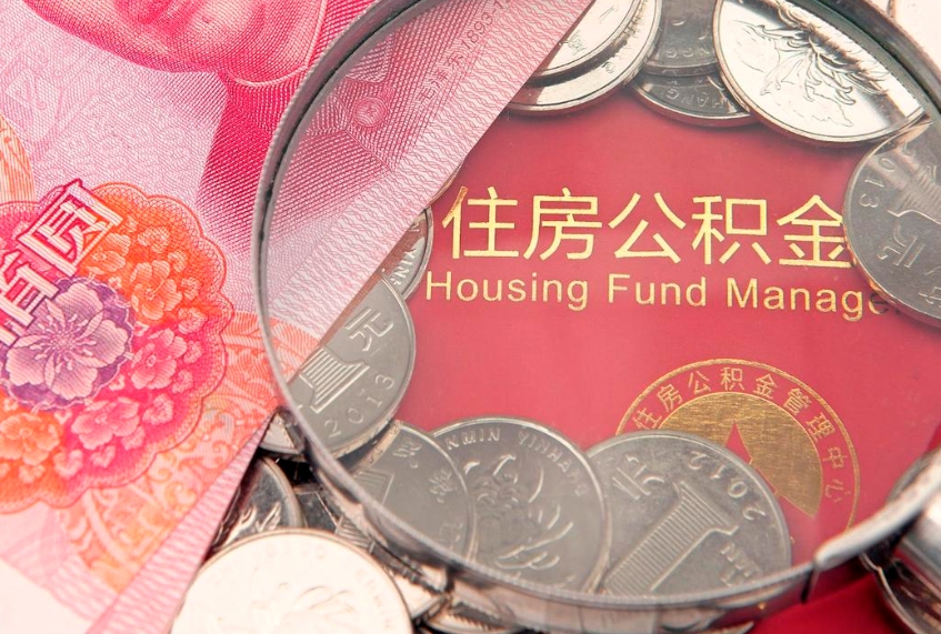 柳林离职后住房公积金怎么取（离职后住房公积金个人怎么提取的步骤）